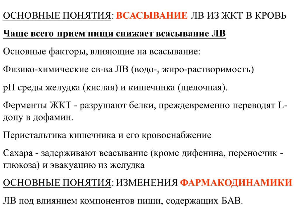 ОСНОВНЫЕ ПОНЯТИЯ: ВСАСЫВАНИЕ ЛВ ИЗ ЖКТ В КРОВЬ Чаще всего прием пищи снижает всасывание